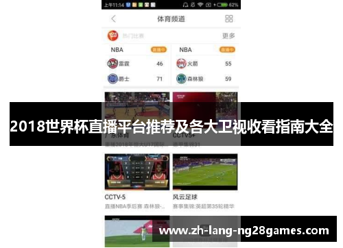 2018世界杯直播平台推荐及各大卫视收看指南大全