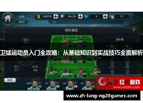 卫猛运动员入门全攻略：从基础知识到实战技巧全面解析
