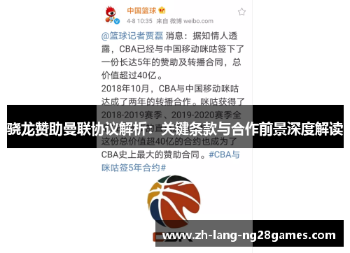 骁龙赞助曼联协议解析：关键条款与合作前景深度解读