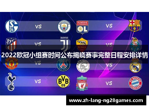 2022欧冠小组赛时间公布揭晓赛事完整日程安排详情