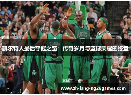 凯尔特人最后夺冠之路：传奇岁月与篮球荣耀的终章