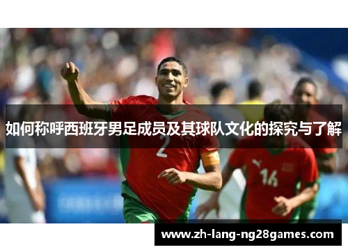 如何称呼西班牙男足成员及其球队文化的探究与了解