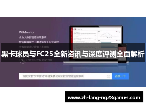 黑卡球员与FC25全新资讯与深度评测全面解析