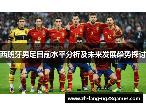西班牙男足目前水平分析及未来发展趋势探讨