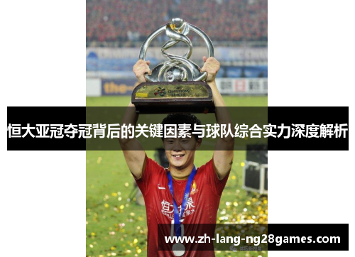 恒大亚冠夺冠背后的关键因素与球队综合实力深度解析