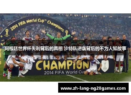 阿根廷世界杯失利背后的真相 沙特队逆袭背后的不为人知故事