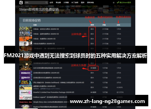FM2021游戏中遇到无法搜索到球员时的五种实用解决方案解析