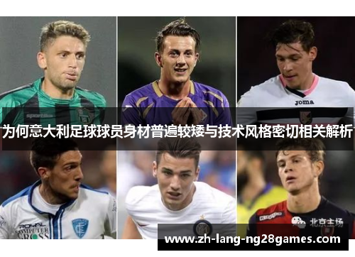 为何意大利足球球员身材普遍较矮与技术风格密切相关解析
