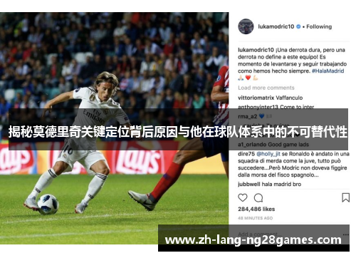 揭秘莫德里奇关键定位背后原因与他在球队体系中的不可替代性