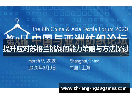 提升应对苏格兰挑战的能力策略与方法探讨