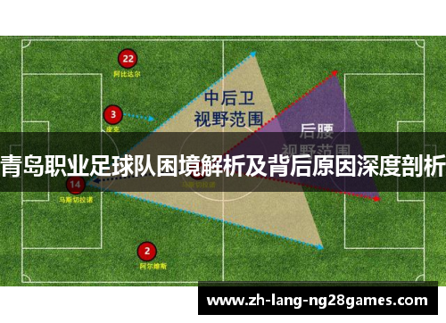青岛职业足球队困境解析及背后原因深度剖析