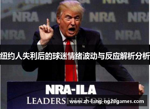 纽约人失利后的球迷情绪波动与反应解析分析