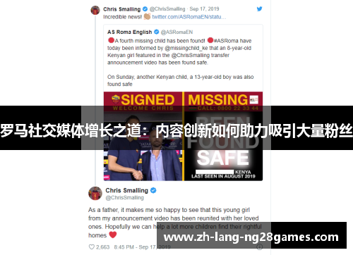 罗马社交媒体增长之道：内容创新如何助力吸引大量粉丝