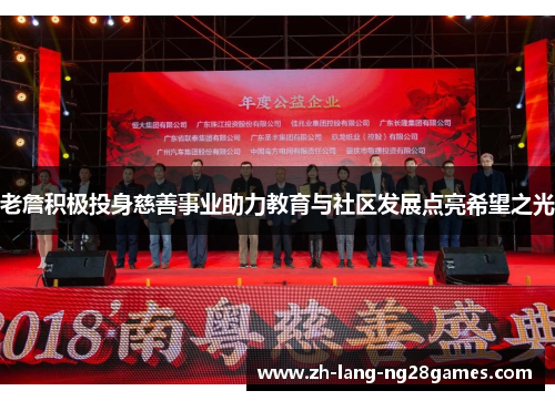 老詹积极投身慈善事业助力教育与社区发展点亮希望之光