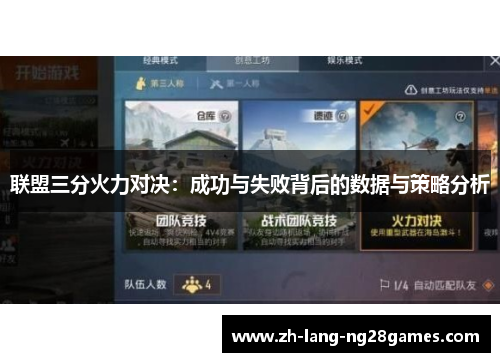 联盟三分火力对决：成功与失败背后的数据与策略分析