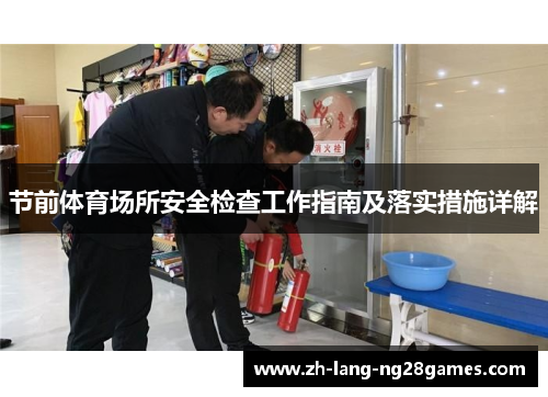 节前体育场所安全检查工作指南及落实措施详解