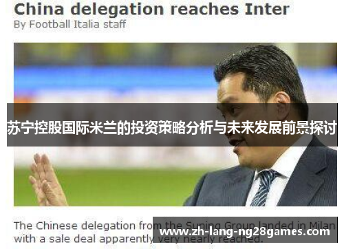 苏宁控股国际米兰的投资策略分析与未来发展前景探讨