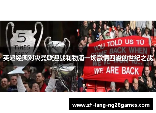 英超经典对决曼联迎战利物浦一场激情四溢的世纪之战