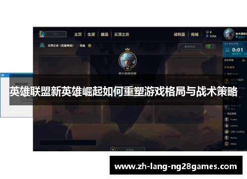英雄联盟新英雄崛起如何重塑游戏格局与战术策略