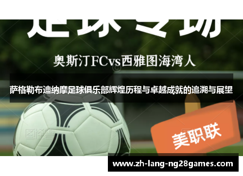 萨格勒布迪纳摩足球俱乐部辉煌历程与卓越成就的追溯与展望