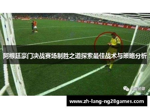 阿根廷豪门决战赛场制胜之道探索最佳战术与策略分析