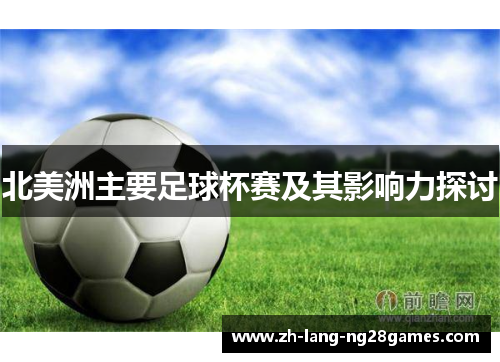 北美洲主要足球杯赛及其影响力探讨