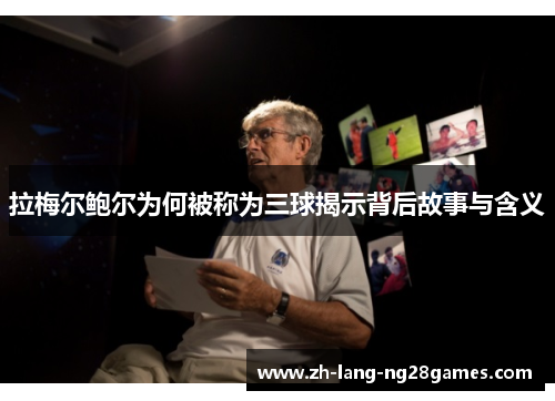 拉梅尔鲍尔为何被称为三球揭示背后故事与含义