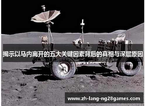 揭示以马内离开的五大关键因素背后的真相与深层原因