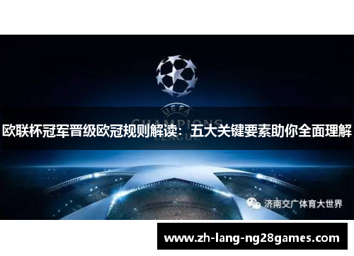 欧联杯冠军晋级欧冠规则解读：五大关键要素助你全面理解