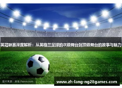 英冠联赛深度解析：从英格兰足球的次级舞台到顶级舞台的故事与魅力