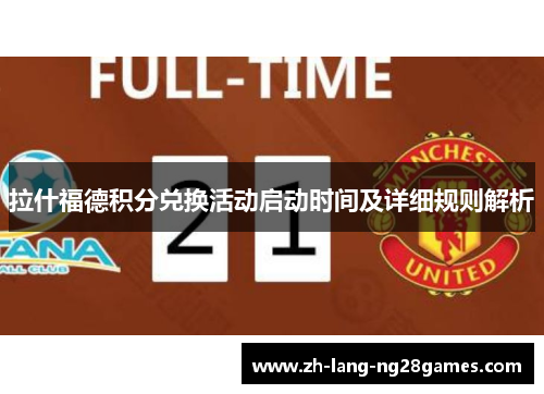 拉什福德积分兑换活动启动时间及详细规则解析