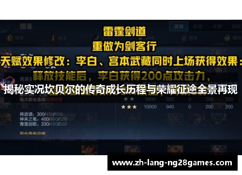 揭秘实况坎贝尔的传奇成长历程与荣耀征途全景再现