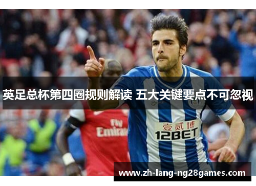 英足总杯第四圈规则解读 五大关键要点不可忽视