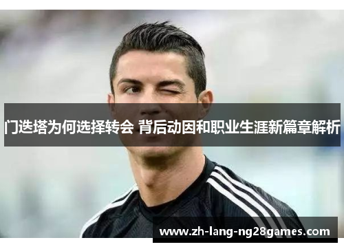 门迭塔为何选择转会 背后动因和职业生涯新篇章解析