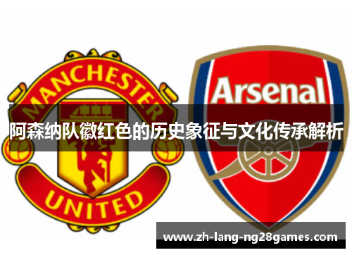 阿森纳队徽红色的历史象征与文化传承解析