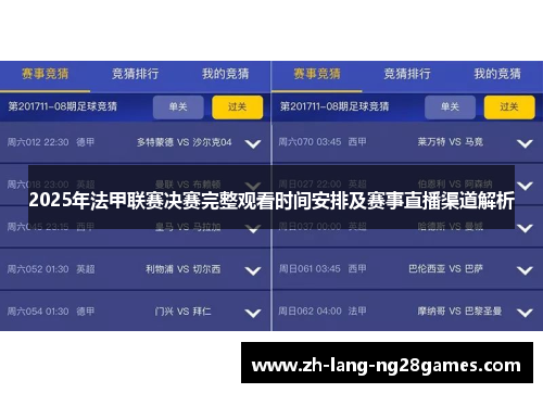 2025年法甲联赛决赛完整观看时间安排及赛事直播渠道解析