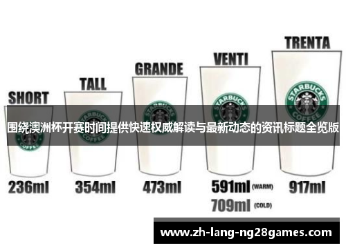 围绕澳洲杯开赛时间提供快速权威解读与最新动态的资讯标题全览版