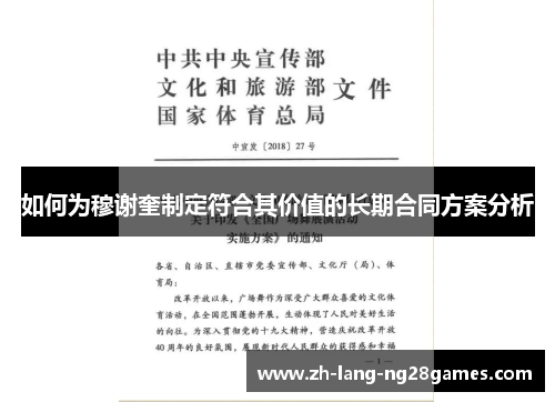 如何为穆谢奎制定符合其价值的长期合同方案分析