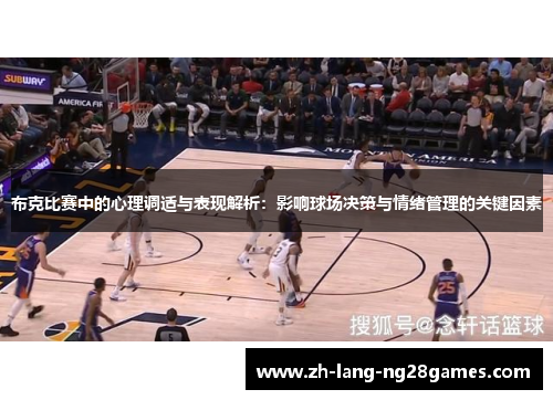 布克比赛中的心理调适与表现解析：影响球场决策与情绪管理的关键因素