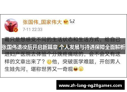 张国伟退役后开启新篇章 个人发展与待遇保障全面解析