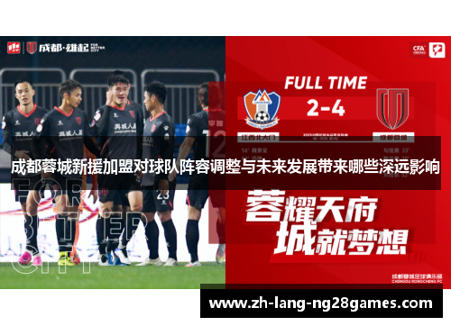 成都蓉城新援加盟对球队阵容调整与未来发展带来哪些深远影响