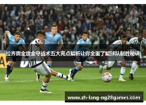 拉齐奥全攻全守战术五大亮点解析让你全面了解球队制胜秘诀