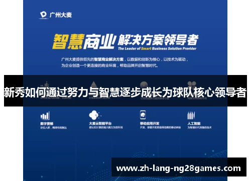 新秀如何通过努力与智慧逐步成长为球队核心领导者