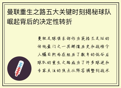 曼联重生之路五大关键时刻揭秘球队崛起背后的决定性转折 曼联重生之路五大关键时刻揭秘球队崛起背后的决定性转折