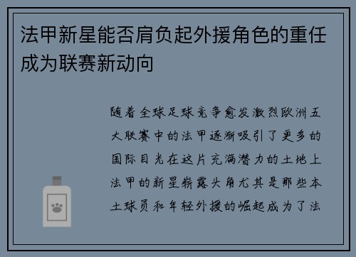 法甲新星能否肩负起外援角色的重任成为联赛新动向