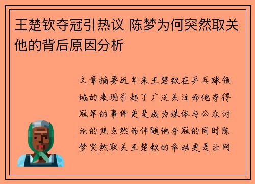王楚钦夺冠引热议 陈梦为何突然取关他的背后原因分析 王楚钦夺冠引热议 陈梦为何突然取关他的背后原因分析