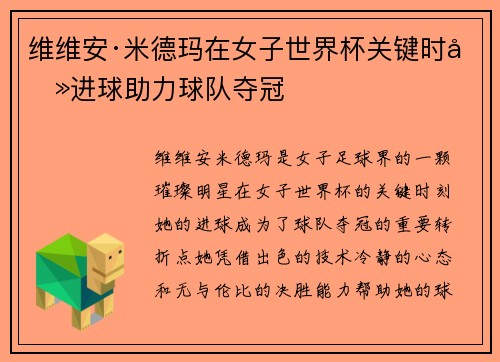 维维安·米德玛在女子世界杯关键时刻进球助力球队夺冠