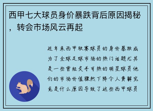 西甲七大球员身价暴跌背后原因揭秘，转会市场风云再起