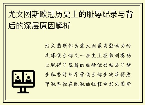 尤文图斯欧冠历史上的耻辱纪录与背后的深层原因解析 尤文图斯欧冠历史上的耻辱纪录与背后的深层原因解析