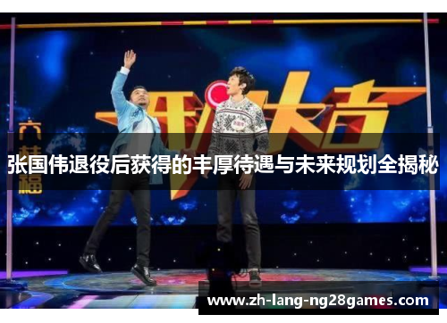 张国伟退役后获得的丰厚待遇与未来规划全揭秘 张国伟退役后获得的丰厚待遇与未来规划全揭秘